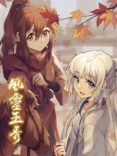 风灵玉秀第一季