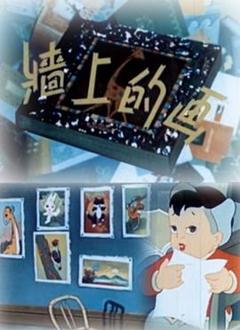 《墙上的画1958[电影解说]》