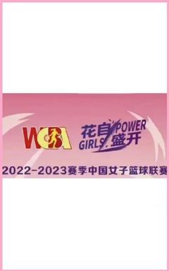 WCBA 石家庄英励vs内蒙古农信20240308