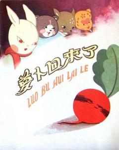 萝卜回来了[电影解说]