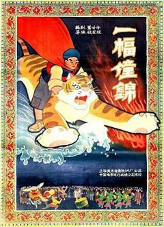 《一幅僮锦1959[电影解说]》