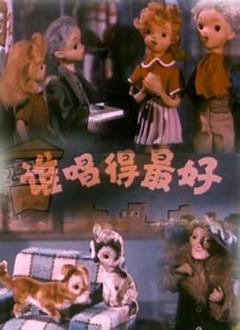 《谁唱得最好1958[电影解说]》