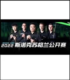 《苏格兰公开赛 格雷姆·多特3-4乔·佩里20221129》