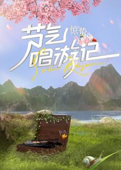 《节气唱游记-惊蛰2024》