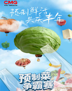 《预制菜争霸赛》