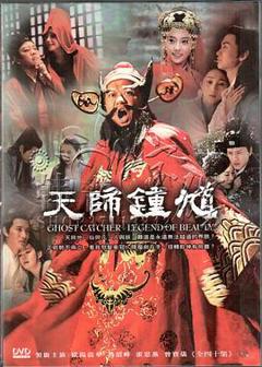《天师钟馗[电影解说]》