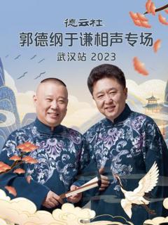 《德云社郭德纲于谦相声专场武汉站》