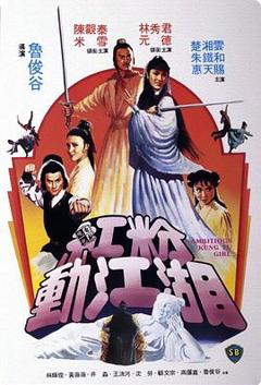 《红粉动江湖[电影解说]》