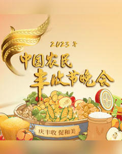 《中国农民丰收节晚会》