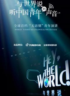 与世界说第一季
