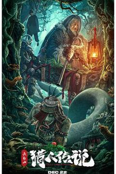 长白山猎人传说[电影解说]