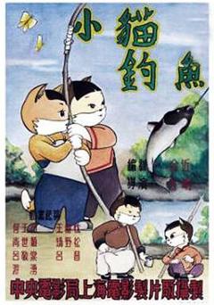 小猫钓鱼[电影解说]