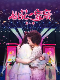 《桃花一家亲第一季》