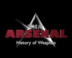 《军械库：历史上的武器第一季》