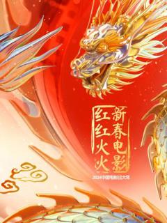 《中国电影过大年·新春电影红红火火》