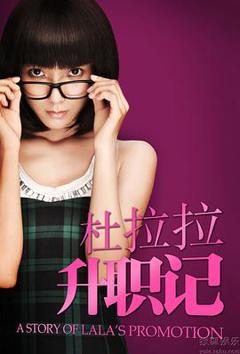 《杜拉拉升职记2010[电影解说]》