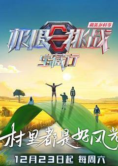 极限挑战宝藏行第四季