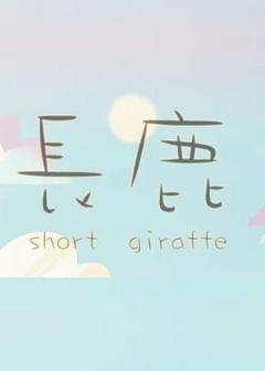 长鹿215[电影解说]