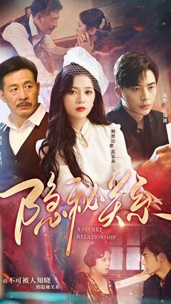 《隐秘关系》