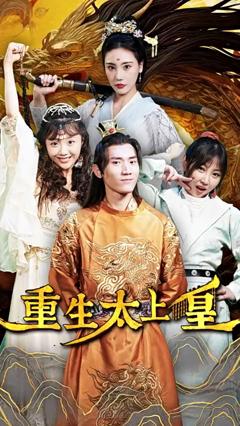 重生太上皇