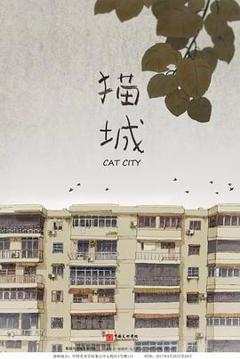 《猫城2017[电影解说]》