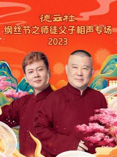 《德云社纲丝节之师徒父子相声专场》