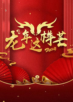 《龙年这样芒》