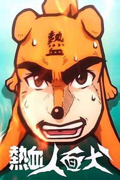 《热血人面犬》