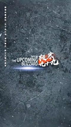 《极寒九十九》