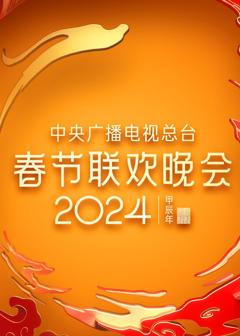 2024年中央广播电视总台春节联欢晚会