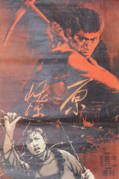 燎原1962[电影解说]