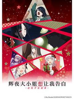 《辉夜大小姐想让我告白：初吻不会结束[电影解说]》