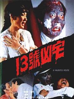 13号凶宅[电影解说]
