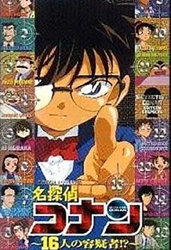 《名侦探柯南OVA2：16人的嫌疑犯[电影解说]》