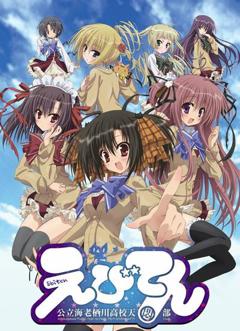 《公立海老栖川高校天闷部》