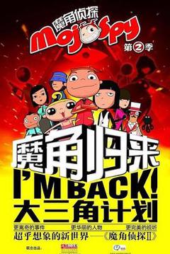 《魔角侦探之大三角计划》