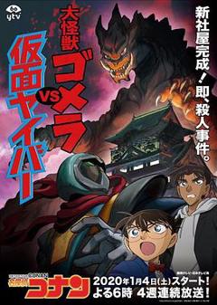 《名侦探柯南：大怪兽哥美拉VS假面超人[电影解说]》