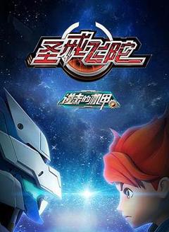 进击的机甲之圣戒飞陀