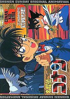 《名侦探柯南OVA1：宝刀争夺大作战[电影解说]》