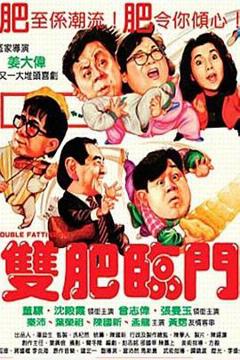 《双肥临门[电影解说]》