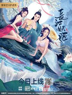 《长江妖姬[电影解说]》