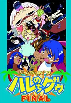 热带雨林的爆笑生活完结篇