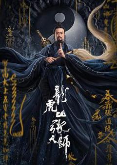 《龙虎山张天师[电影解说]》