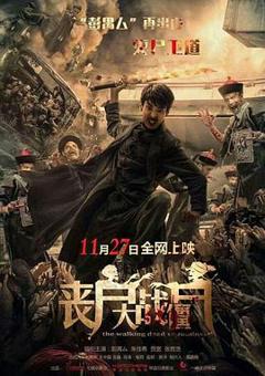 丧尸大战僵尸[电影解说]
