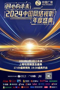 《同心向未来·2024中国网络视听年度盛典》