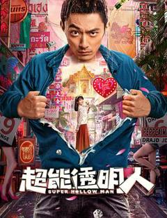 《超能透明人》