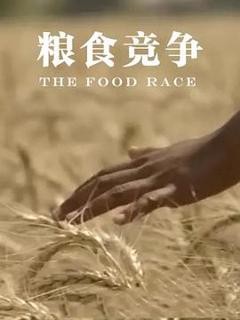 《粮食竞争》