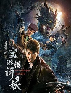 宝塔镇河妖之诡墓龙棺[电影解说]