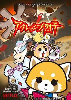 《职场小烈 第三季[电影解说]》