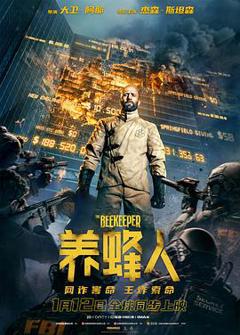 《养蜂人2024》